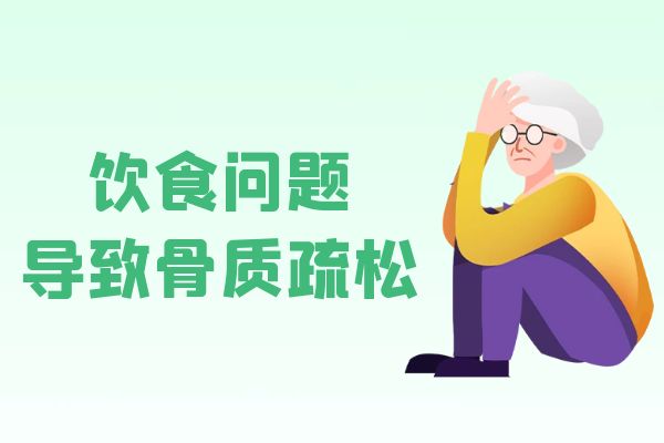 中老年骨质疏松的原因有哪些？常见因素有这几个