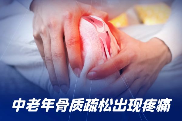 中老年骨质疏松的症状有哪些？