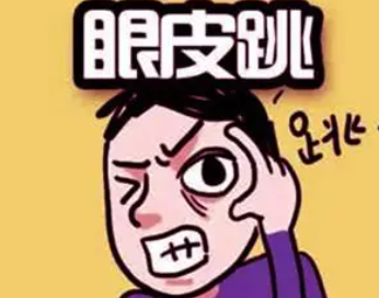 右眼皮跳是什么预兆女