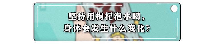 枸杞能明目、降血糖？枸杞干吃好还是泡水好？真相来了