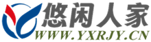悠闲人家·家园-www.yxrjy.cn