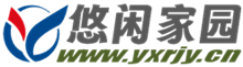 悠闲家园·人家-www.yxrjy.cn