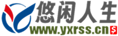 悠闲人生·博客-www.yxyss.cn