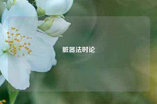 脏器法时论
